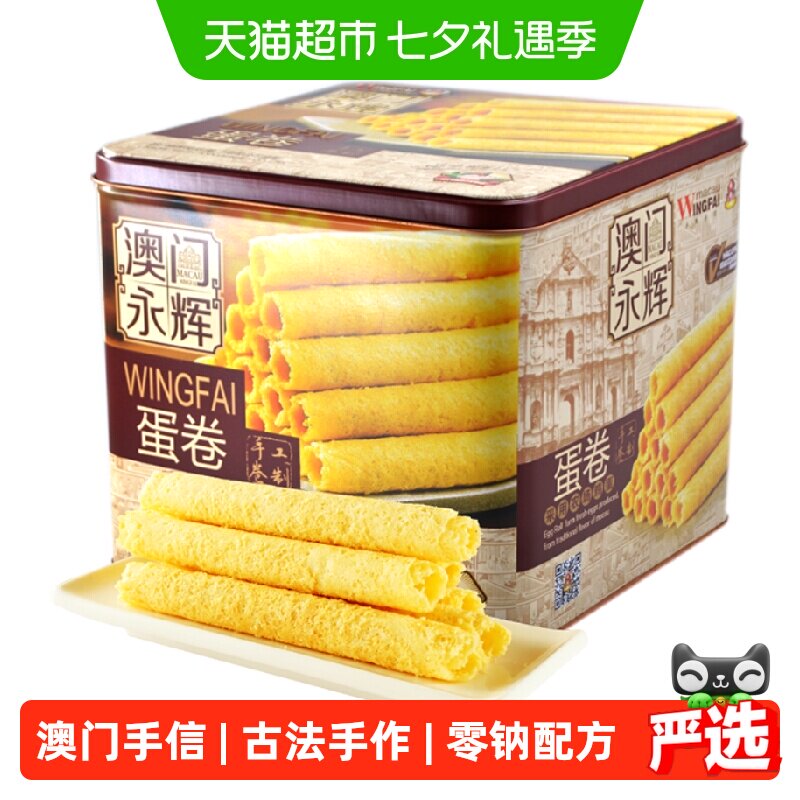 永辉葡式手信鸡蛋卷500g年货礼盒澳门特产零食点心代餐独立小包装