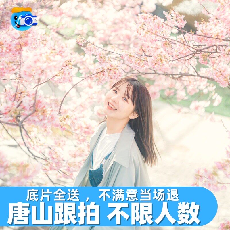 唐山跟拍和化妆