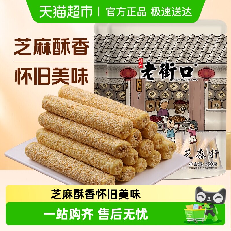 老街口芝麻杆手工传统芝麻棒棍糖灶休闲办公室零食小吃糕点麦芽糖