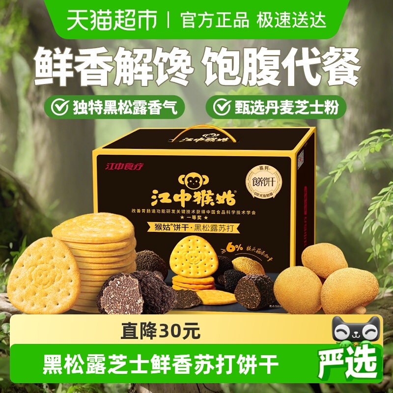 江中猴姑黑松露芝士味苏打饼干