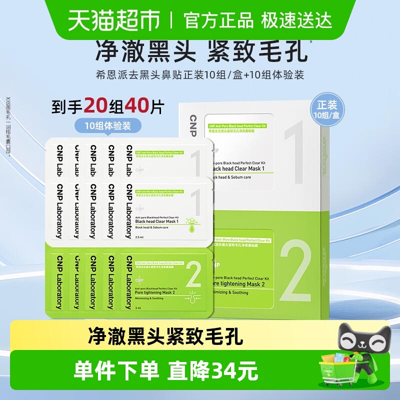 CNP希恩派去黑头鼻贴20组