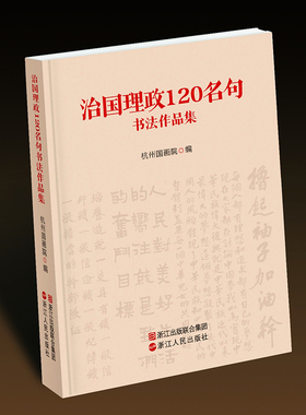 RT正版 治国理政120名句书法作品集9787213086571 杭州国画院浙江人民出版社艺术书籍
