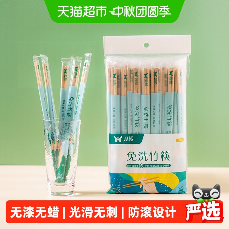 双枪无漆免洗竹筷独立装1包*50双