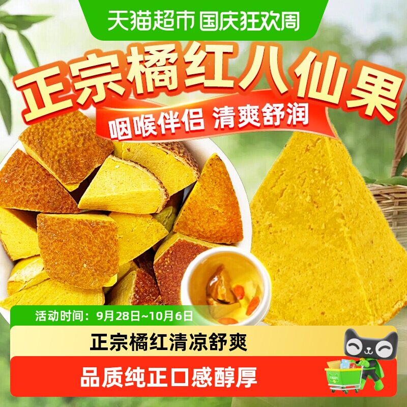 正宗八仙果橘红八仙果泡水中草药材果干泡茶水喝清凉润喉化桔红