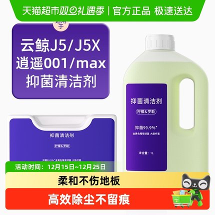 适用于云鲸扫地机器人清洁剂配件逍遥001/MAX/J5X专用抑菌清洗液