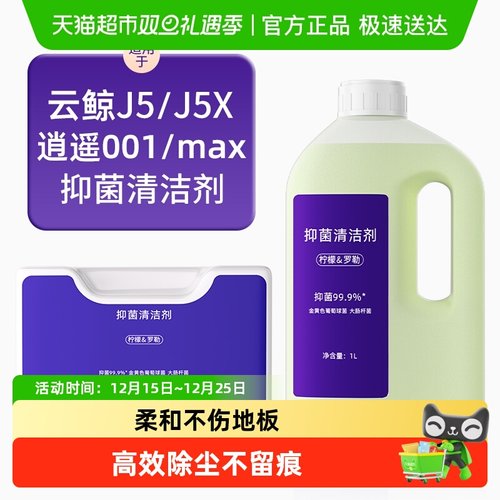 适用于云鲸J5扫地机器人清洁剂