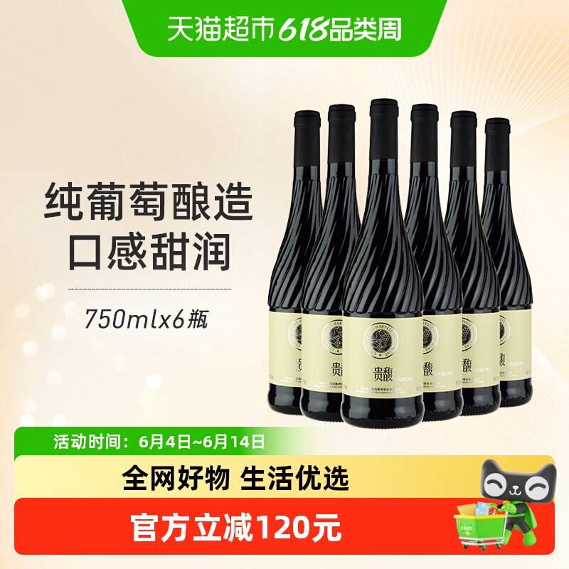 张裕红酒贵馥晚采红甜红葡萄酒750mlx6瓶整箱装女士甜酒微醺