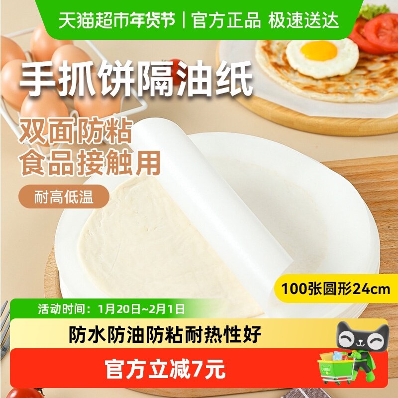 烤乐仕手抓饼隔油纸隔离膜食品级葱油饼油纸冷冻100张圆形24cm,厨房/烹饪用具,锡纸/油纸,淘宝优惠券,粉丝福利购,淘宝优惠卷