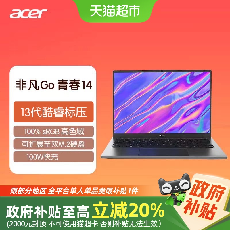 【部分地区国补20%+88VIP95折】宏碁非凡Go青春版轻薄笔