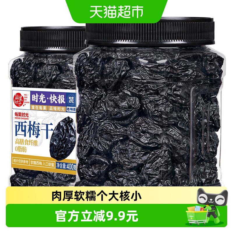 每果时光无添加西梅干400g罐装梅子酸话梅干果脯果干蜜饯孕妇零食