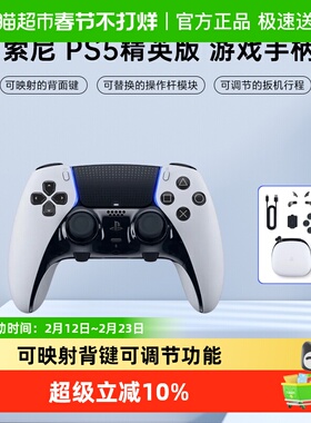 索尼PlayStation 5 DualSense Edge PS5精英手柄 白色/黑色