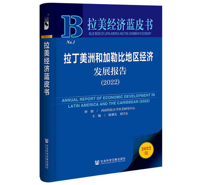 拉丁美洲和加勒比地区经济发展报告(2022)/拉美经济蓝皮书