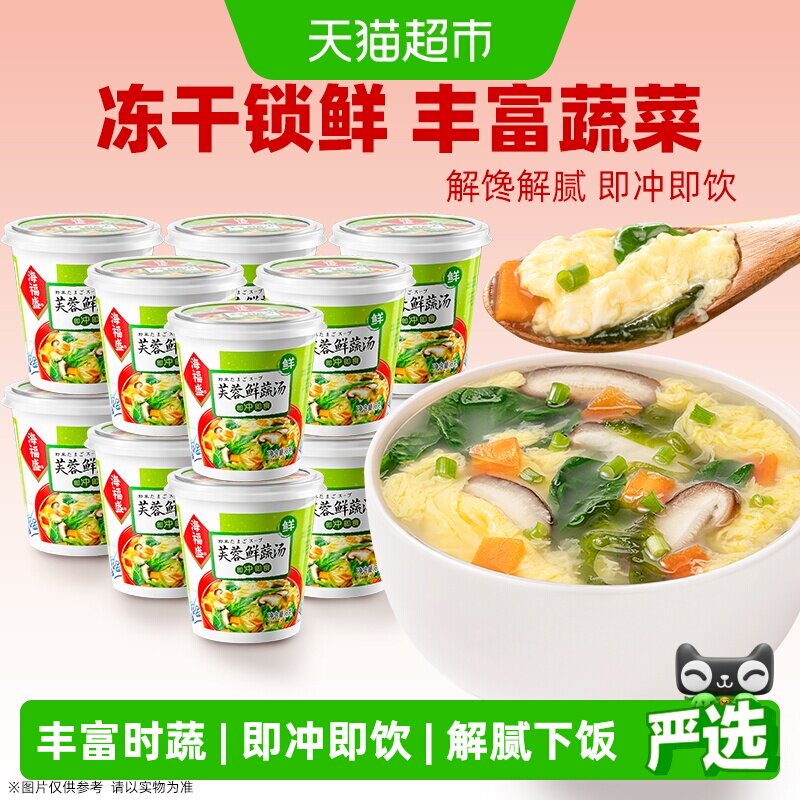 海福盛芙蓉鲜蔬汤8g*12杯装冲泡即食汤蔬菜汤料包速食汤方便食品