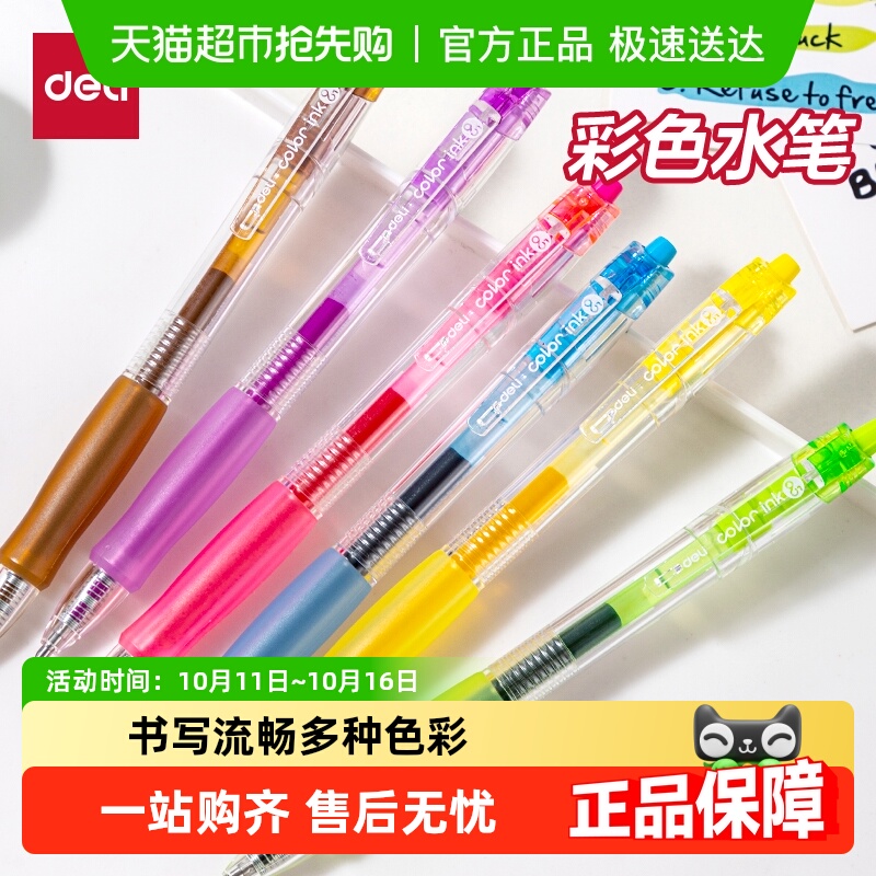 得力按动彩色笔中性笔