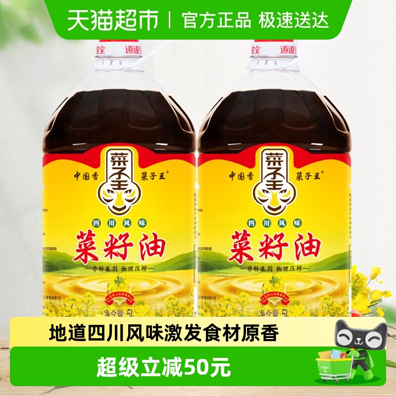 菜子王四川风味菜籽油5L*2桶非转基因压榨特香家用烹饪食用油