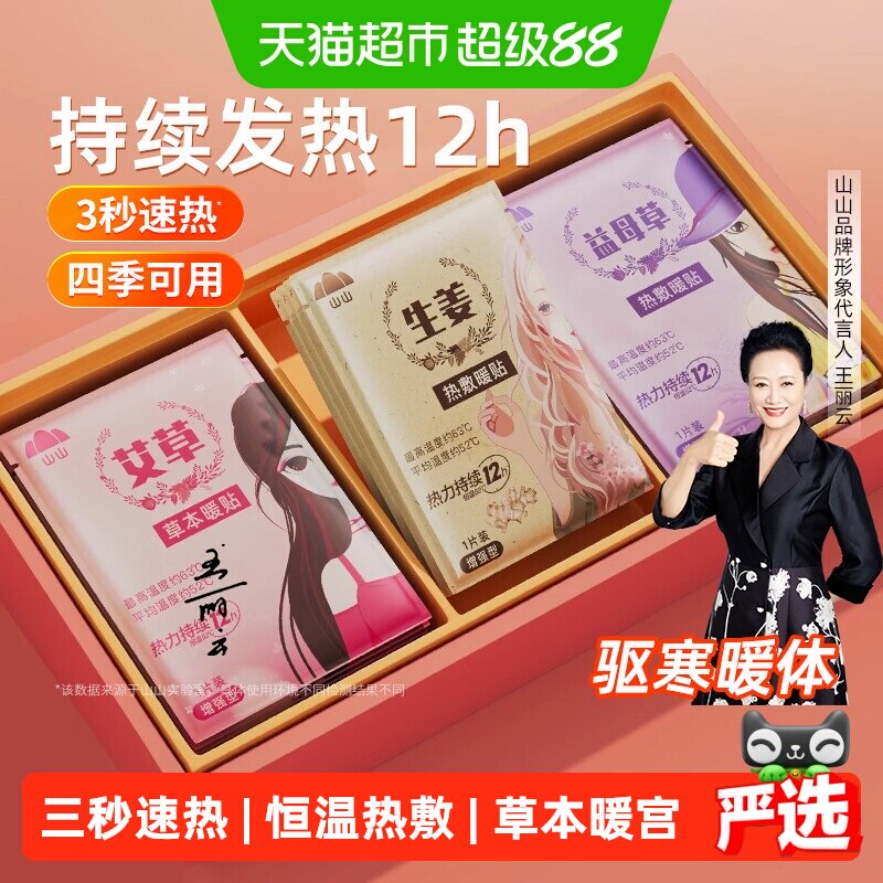 山山暖贴12小时黑科技暖宫