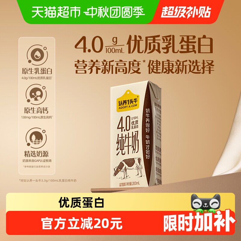 认养一头牛4.0g乳蛋白高钙纯牛奶										
