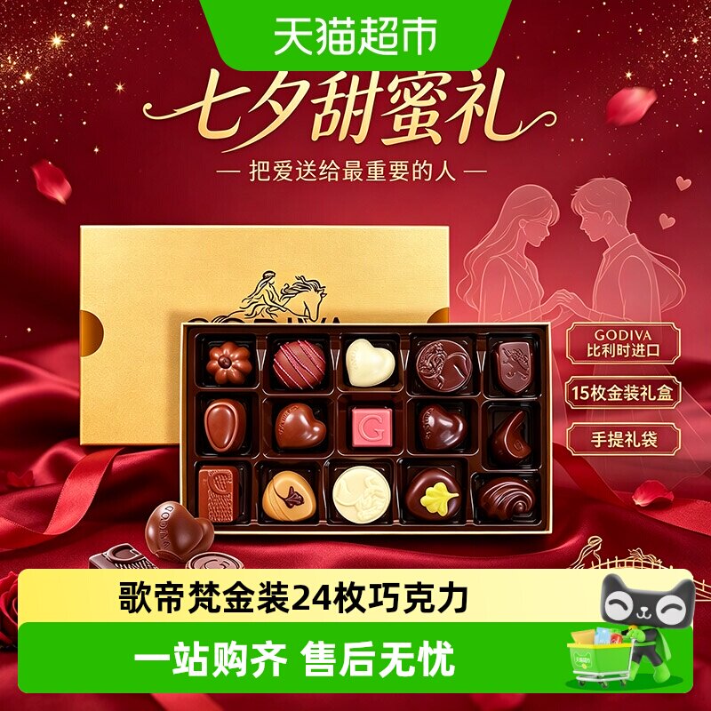 Godiva歌帝梵比利时进口巧克力礼盒七夕情人节礼物送女友老婆生日
