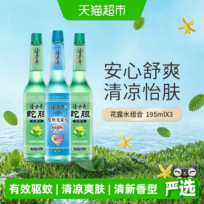 隆力奇草本清凉花香薄荷花露水195ml*3持久清香驱蚊液防蚊液通用