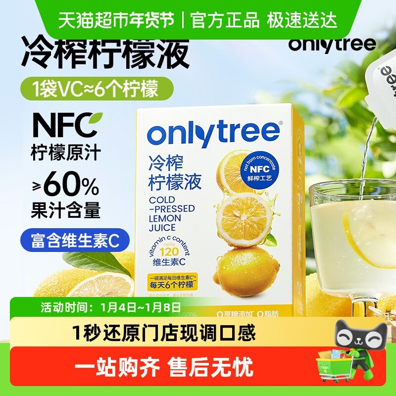 onlytree冷榨柠檬液原液NFC浓缩饮料夏天解渴冲饮水果汁