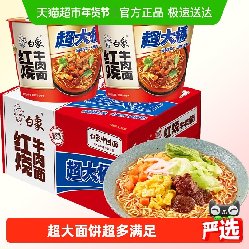 白象新经典超大桶红烧牛肉面140g*12桶泡面速食代餐,粮油调味/速食/干货/烘焙,冲泡方便面/拉面/面皮,淘宝优惠券,粉丝福利购,淘宝优惠卷
