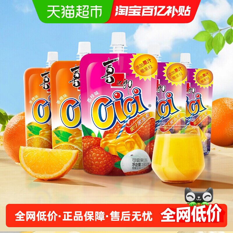 喜之郎CiCi果汁果冻爽150g*15支可吸吸椰果粒饮料经典儿童年零食