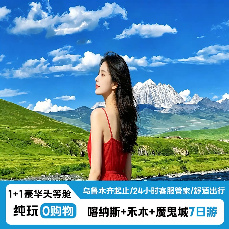 新疆旅游喀纳斯禾木五彩滩魔鬼城7天纯玩