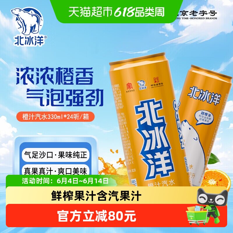 北冰洋桔汁橙汁汽水330mlx24瓶易拉罐装碳酸饮料果汁饮品清爽口感