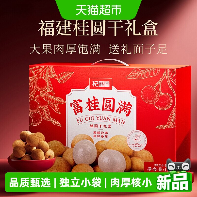 杞里香桂圆干礼盒1kg