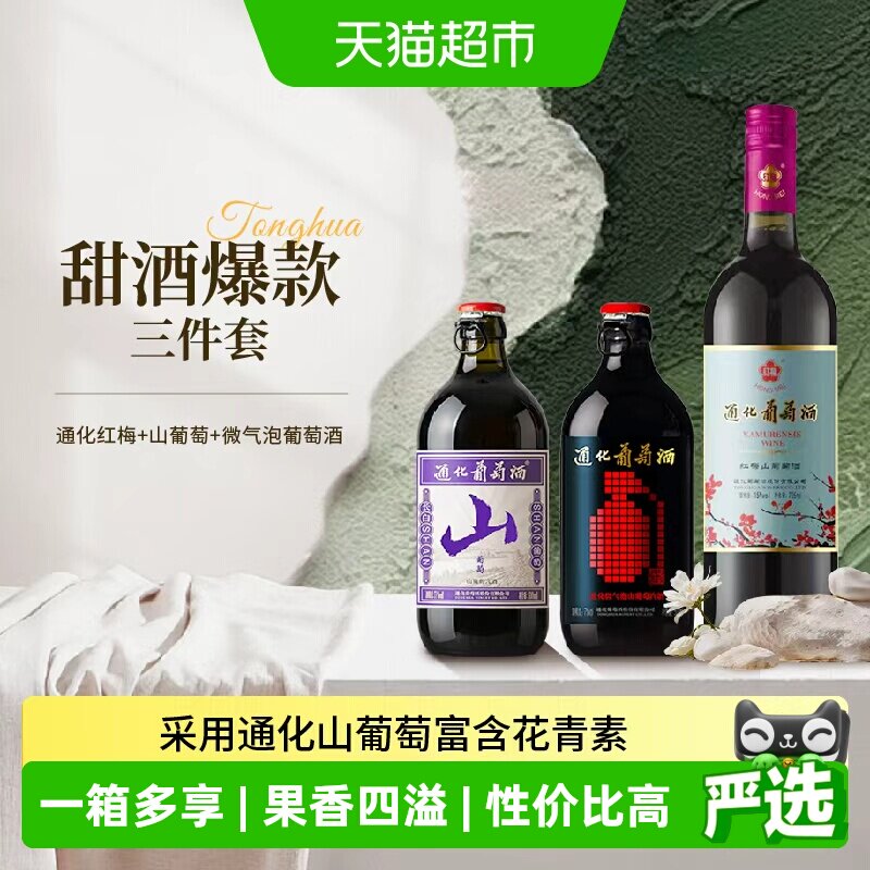 通化葡萄酒爆款组合装图片