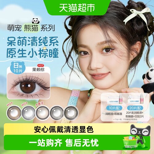 海俪恩萌宠熊猫果赖棕日抛美瞳
