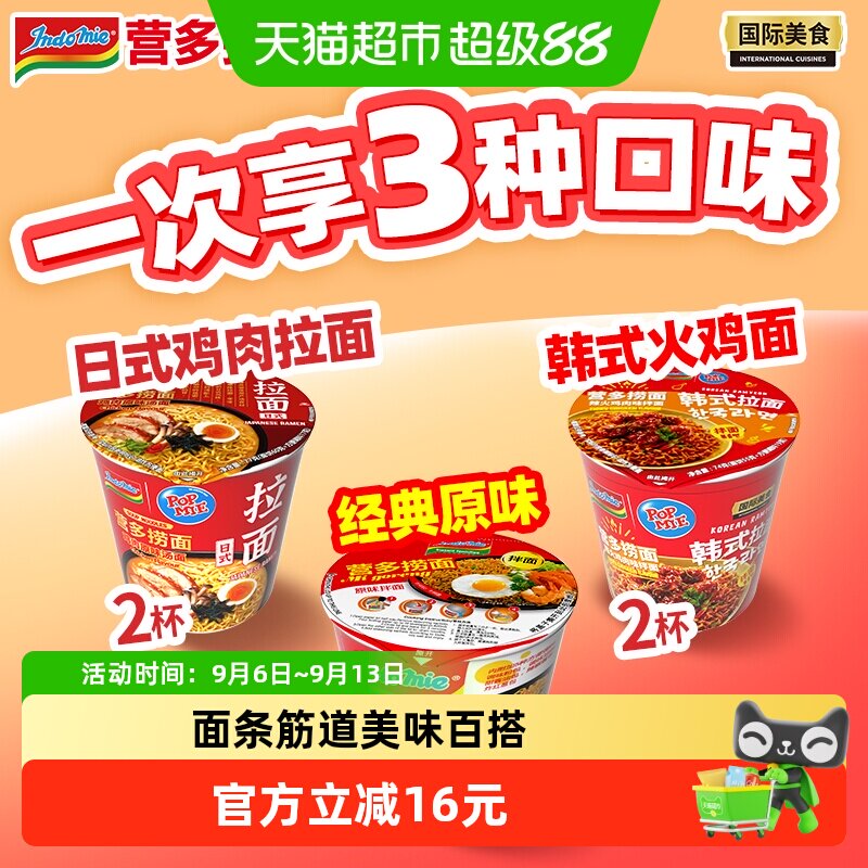 印尼进口营多原味捞面+日式汤面泡面+辣火鸡拌面杯面方便面速食