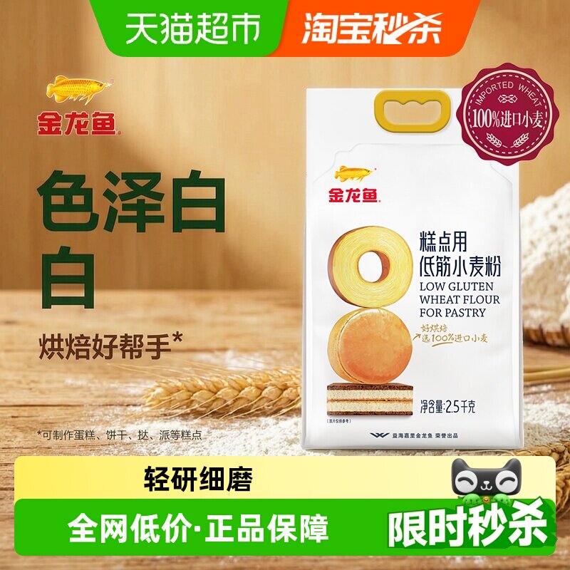 金龙鱼糕点用低筋小麦粉2.5KG蛋糕曲奇饼干烘焙低筋面粉