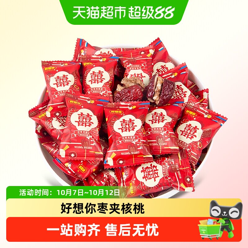好想你500g枣夹核桃双喜红枣免洗即食单独包装红色包装喜糖伴手礼