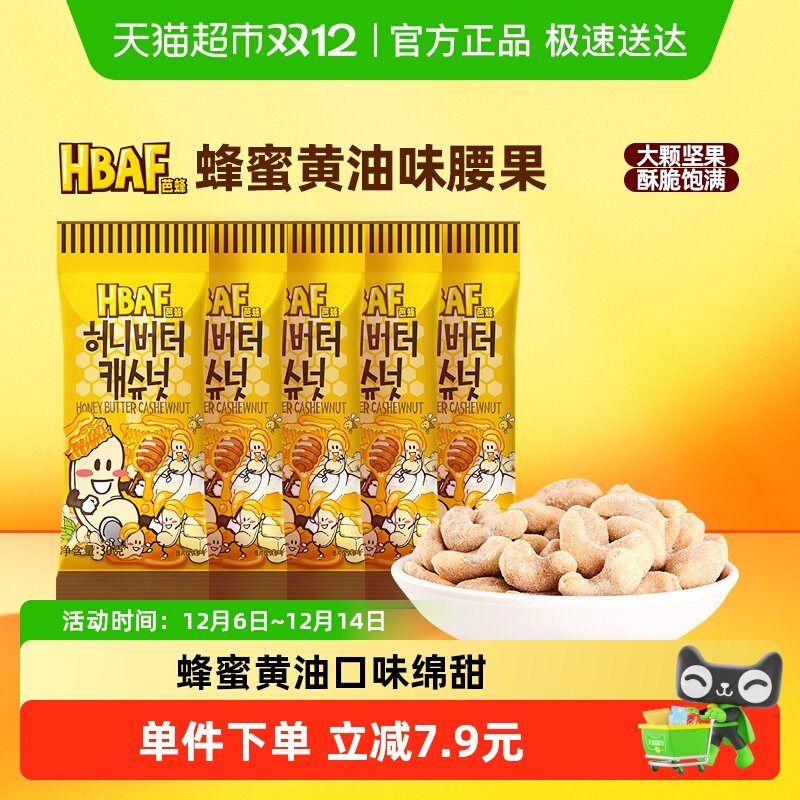 芭蜂蜂蜜黄油味腰果休闲食品