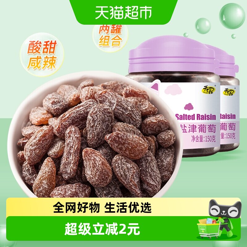 天喔盐津葡萄干150g*2罐免洗即食休闲零食蜜饯果仁果脯办公室小吃