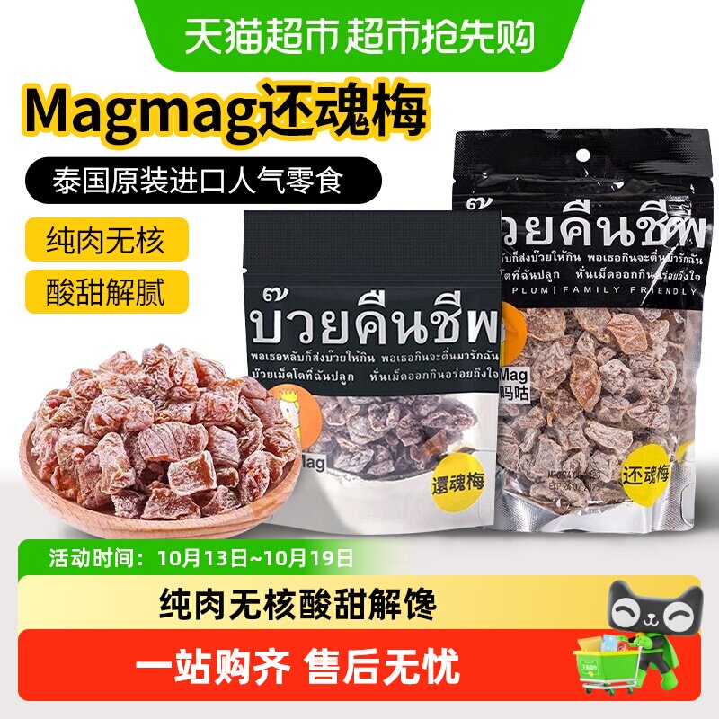 【包邮】泰国进口magmag吗咕吗咕还魂梅话梅网红蜜饯果干休闲零食