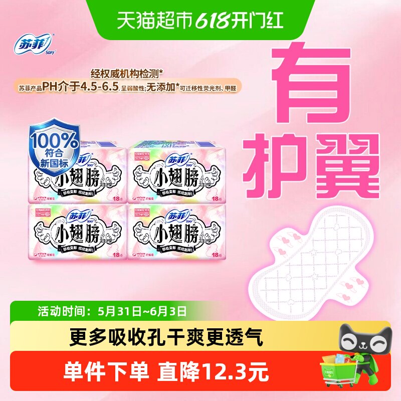 【所有女生直播间】苏菲卫生巾护垫小翅膀迷你巾姨妈巾175mm