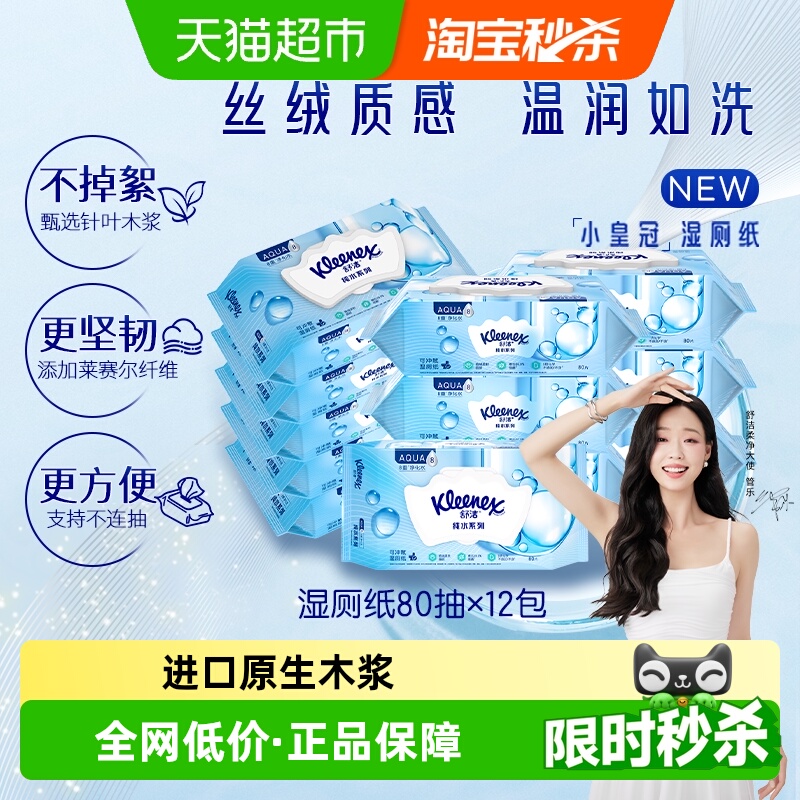 舒洁湿厕纸7秒速干