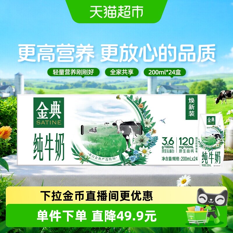【下拉享优惠】金典纯牛奶200ml*24盒整箱优质蛋白学生早餐4月产