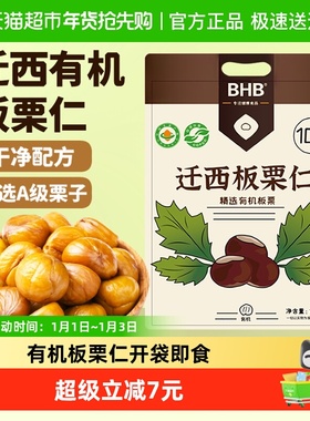 BHB有机板栗仁1000g迁西特产A级甘栗仁即食小包装休闲零食坚果
