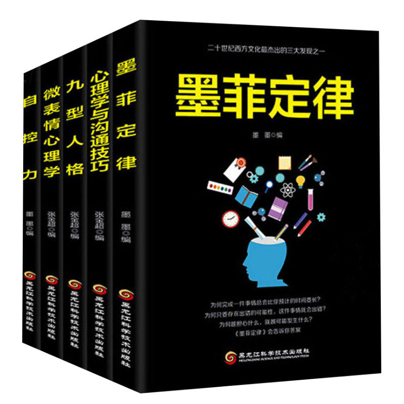 墨菲定律+自控力+心理学与沟通技巧+微表情心理学+九型人格(5册) 黑龙江科学技术出版社 正版书籍 新华书店旗舰店文轩官网