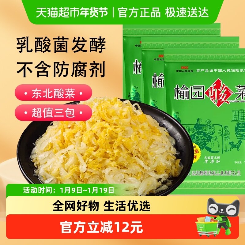 榆园正宗东北酸菜300gX3袋切丝真空装特产无防腐剂酸白菜泡菜免洗,水产肉类/新鲜蔬果/熟食,腌制/榨菜/泡菜,淘宝优惠券,粉丝福利购,淘宝优惠卷