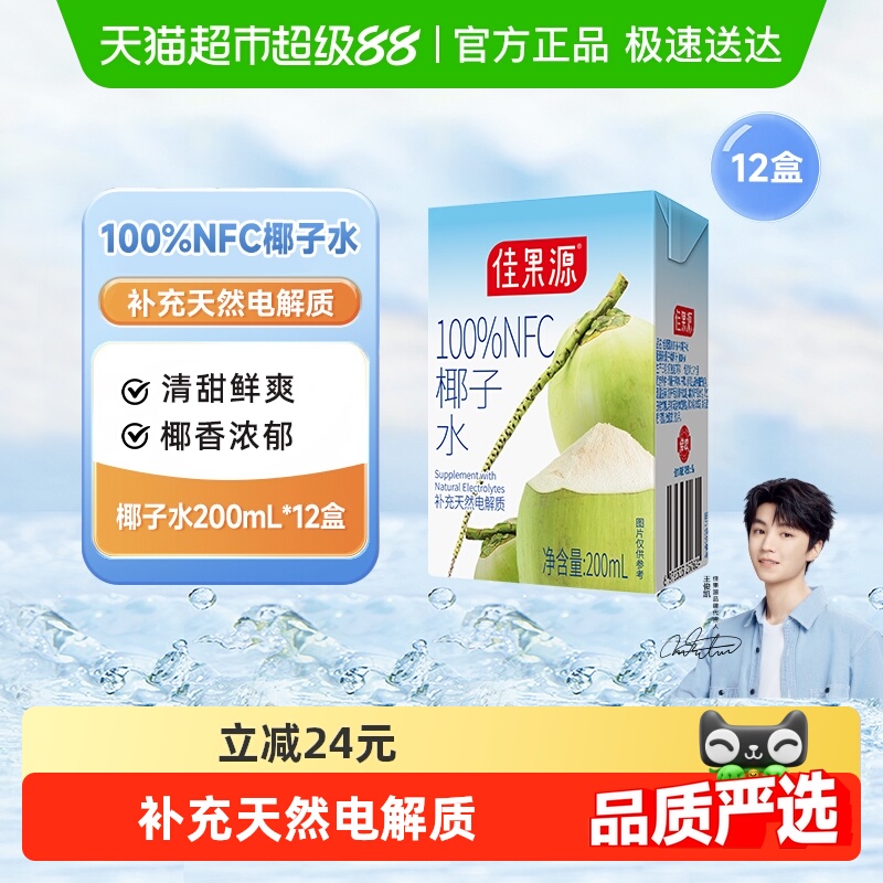 佳果源100%NFC椰子水200ml*12盒