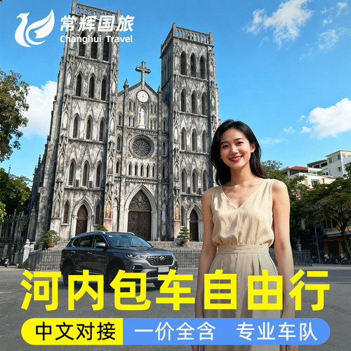 越南河内1天旅游包车