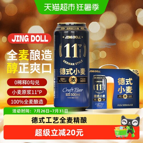 JINGDOLL德式小麦精酿新鲜纯正