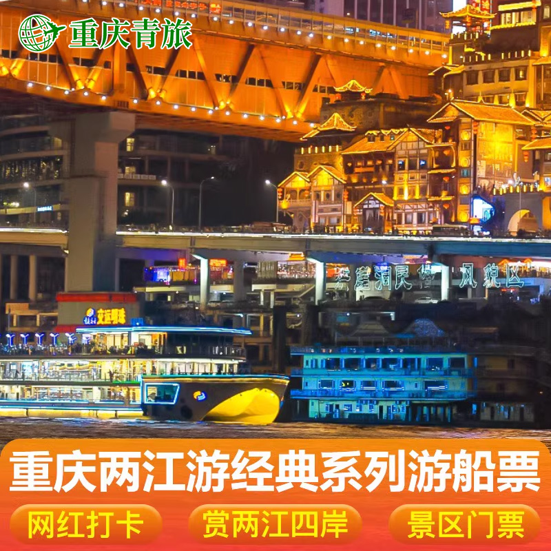 两江夜景游船票经典系列