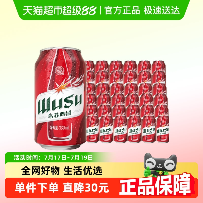 烏蘇啤酒紅烏蘇啤酒330ml×36罐