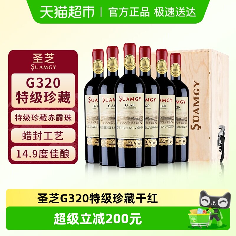 圣芝G320蜡封特级珍藏赤霞珠进口红酒整箱干红葡萄酒送礼750ml*6