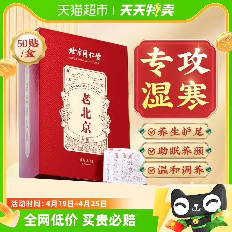 北京同仁堂老北京艾草足贴去湿气非排毒排湿寒祛湿祛寒除湿清湿贴